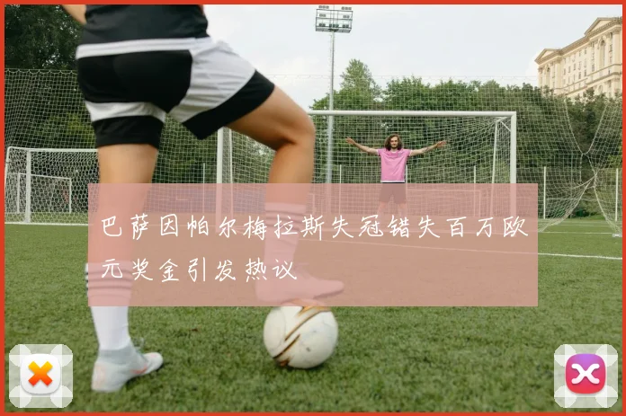 巴萨因帕尔梅拉斯失冠错失百万欧元奖金引发热议
