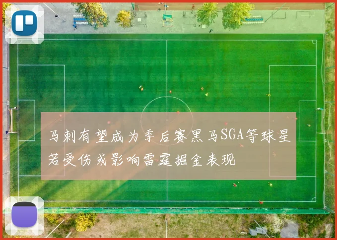 马刺有望成为季后赛黑马SGA等球星若受伤或影响雷霆掘金表现
