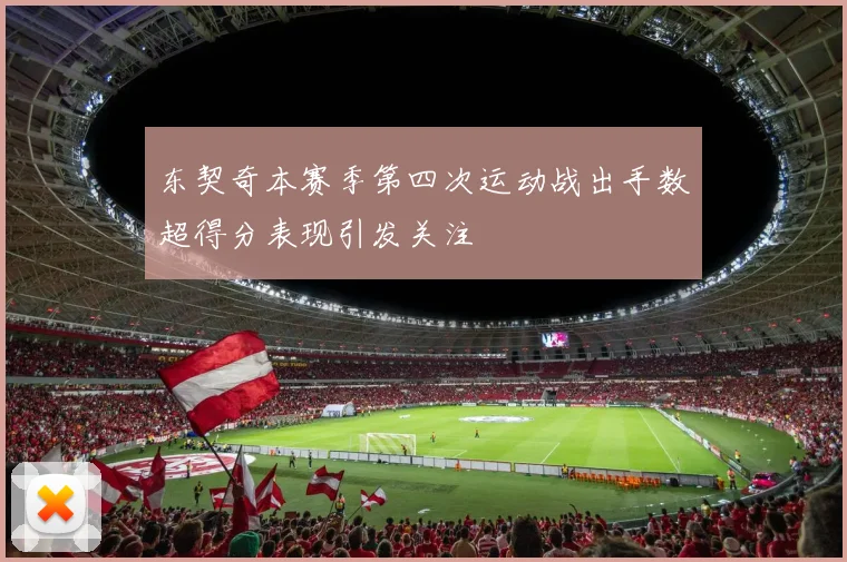 东契奇本赛季第四次运动战出手数超得分表现引发关注