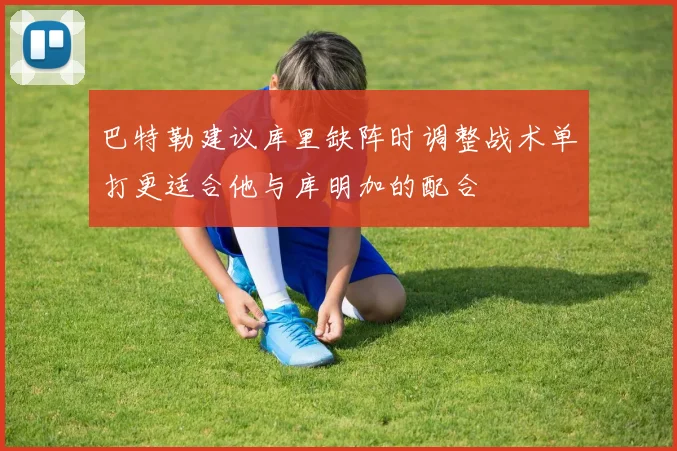 巴特勒建议库里缺阵时调整战术单打更适合他与库明加的配合