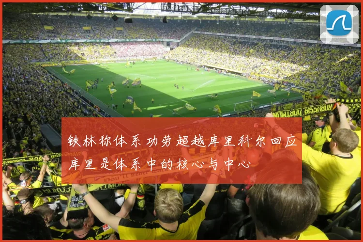 铁林称体系功劳超越库里科尔回应库里是体系中的核心与中心
