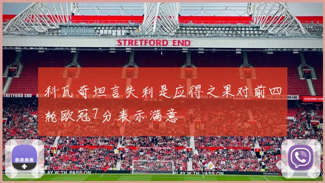科瓦奇坦言失利是应得之果对前四轮欧冠7分表示满意