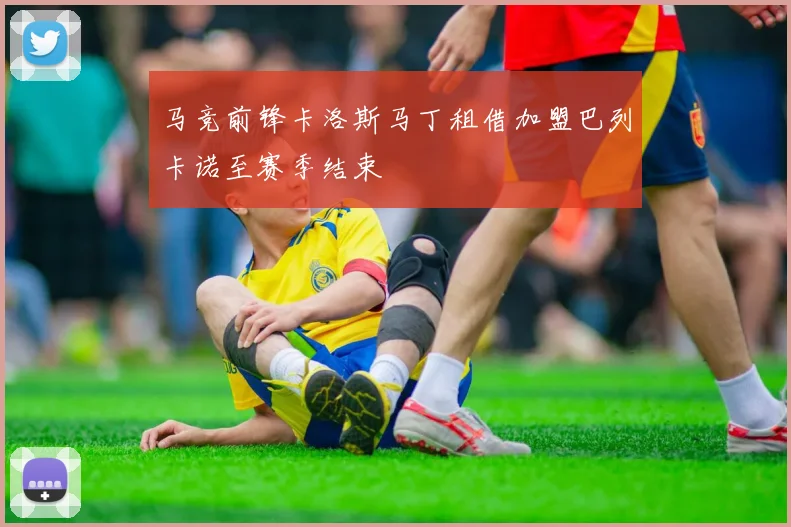 马竞前锋卡洛斯马丁租借加盟巴列卡诺至赛季结束