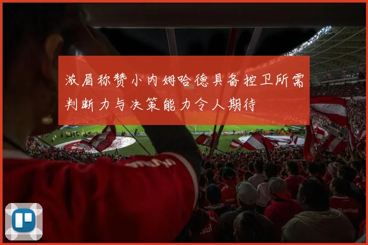 浓眉称赞小内姆哈德具备控卫所需判断力与决策能力令人期待